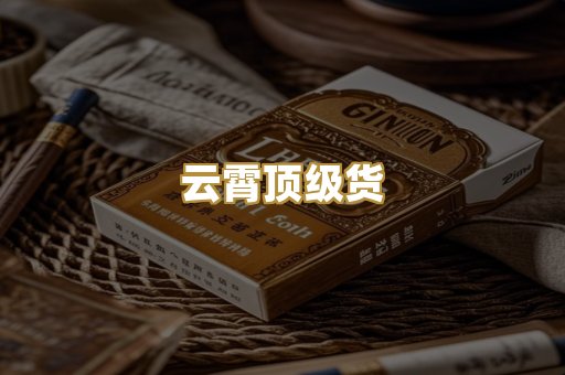 云霄顶级货