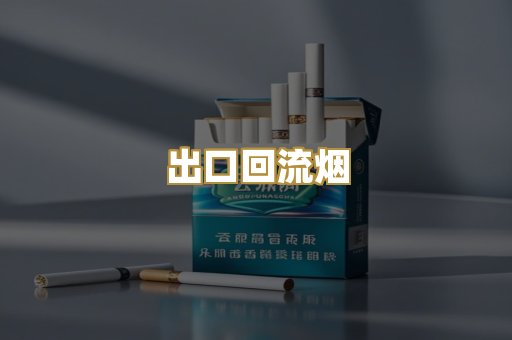 出口回流烟